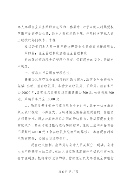 企业现金管理制度大全.docx