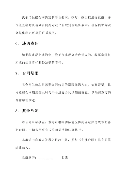 主播合同承诺书