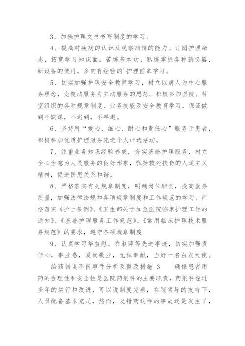 给药错误不良事件分析及整改措施.docx