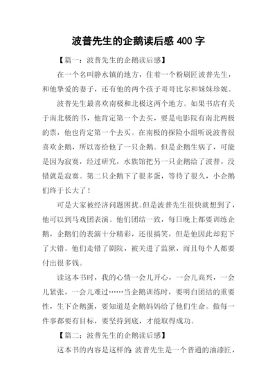 波普先生的企鹅读后感400字.docx