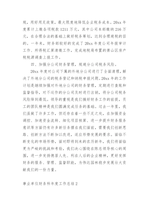 事业单位财务科年度工作总结_4.docx