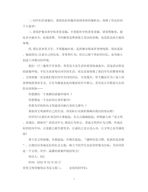 2023年食堂文明用餐倡议书范文.docx