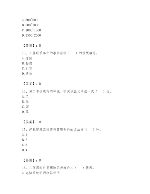 2023年资料员（资料员专业管理实务）题库精品【名校卷】