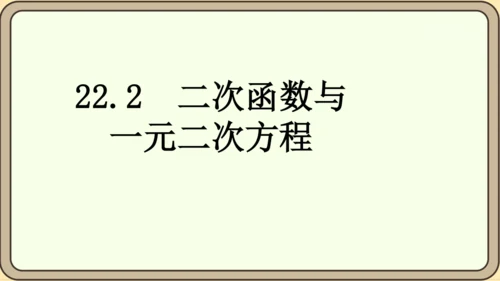 人教版数学九年级上册22.2  二次函数和一元二次方程课件（共55张PPT）