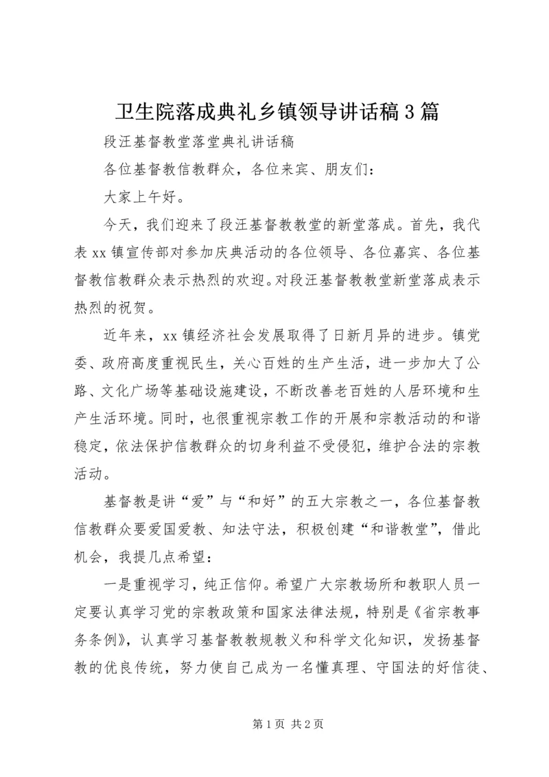 卫生院落成典礼乡镇领导讲话稿3篇.docx