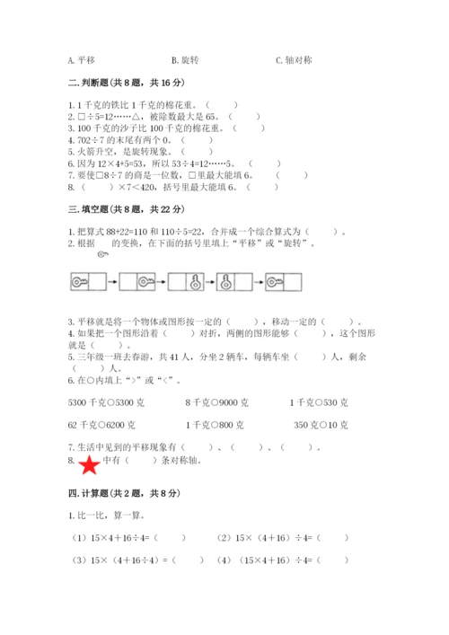 苏教版三年级上册数学期末测试卷及参考答案一套.docx