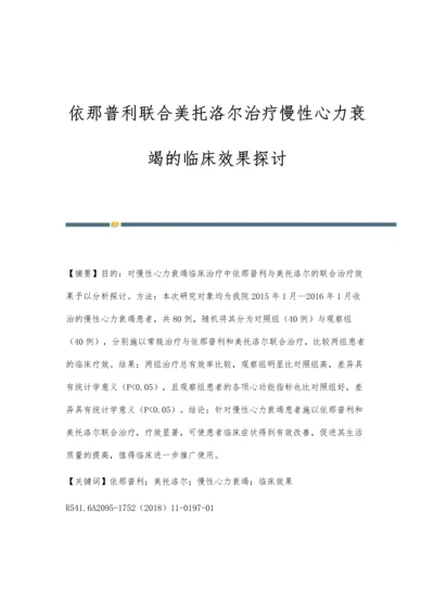 依那普利联合美托洛尔治疗慢性心力衰竭的临床效果探讨.docx