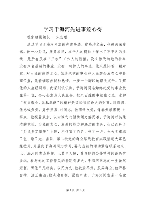 学习于海河先进事迹心得 (2).docx