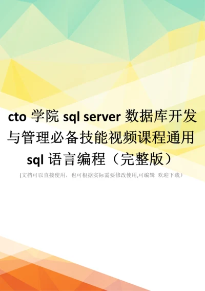 cto学院sql-server数据库开发与管理必备技能视频课程通用sql语言编程(完整版).docx