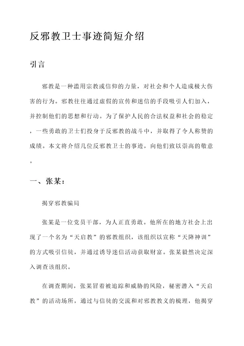 反邪教卫士事迹简短介绍