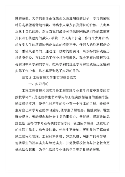 工程管理大学生实习报告范文 (2)