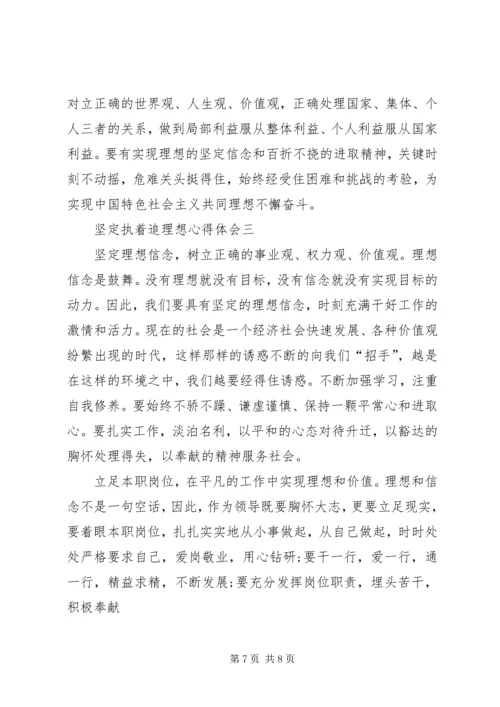 坚定执着追理想发言稿 (2).docx