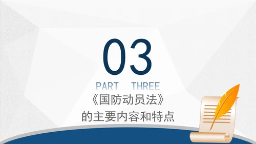 2024年中华人民共和国国防动员法全文解读学习PPT