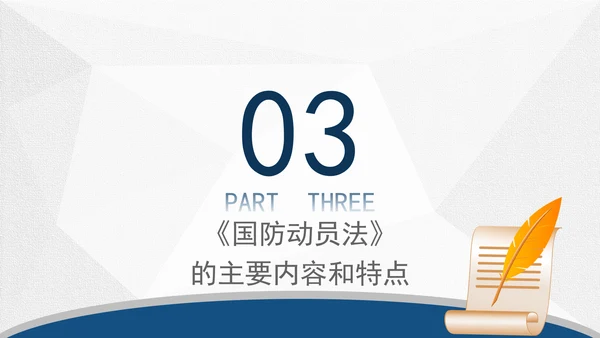 2024年中华人民共和国国防动员法全文解读学习PPT
