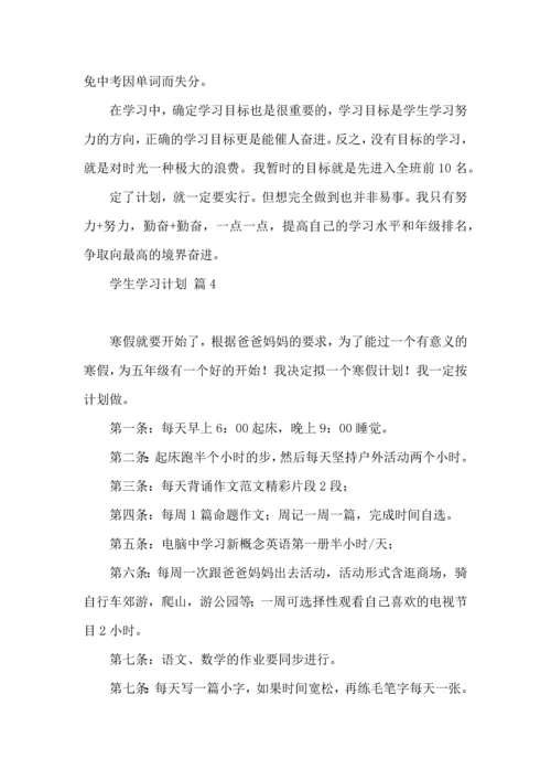 有关学生学习计划集合5篇.docx