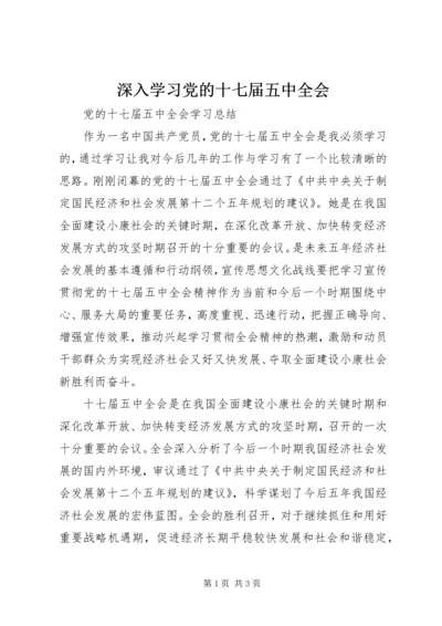 深入学习党的十七届五中全会 (2).docx