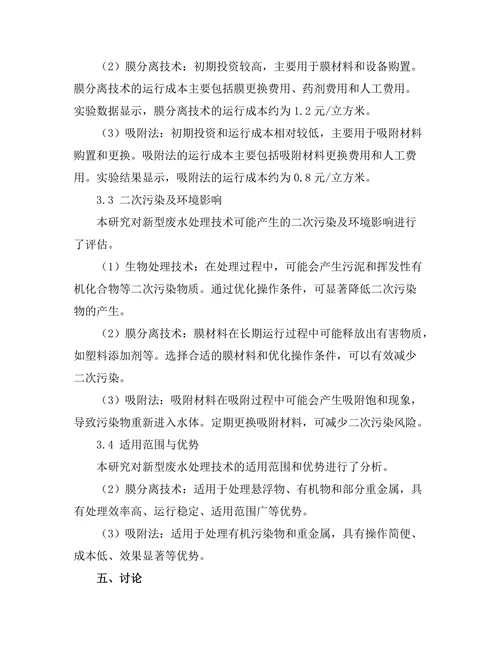 工业废水处理新技术的研发与应用研究