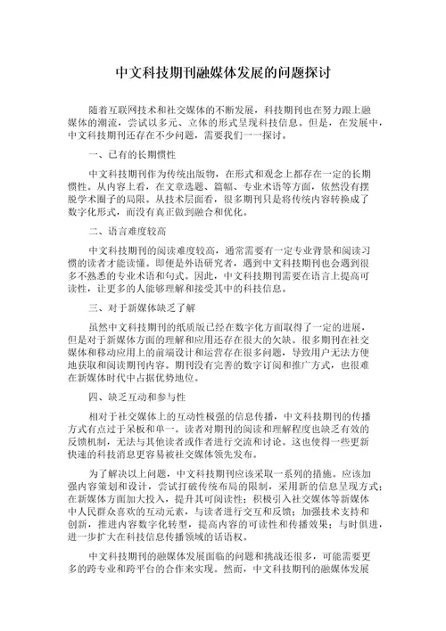 中文科技期刊融媒体发展的问题探讨