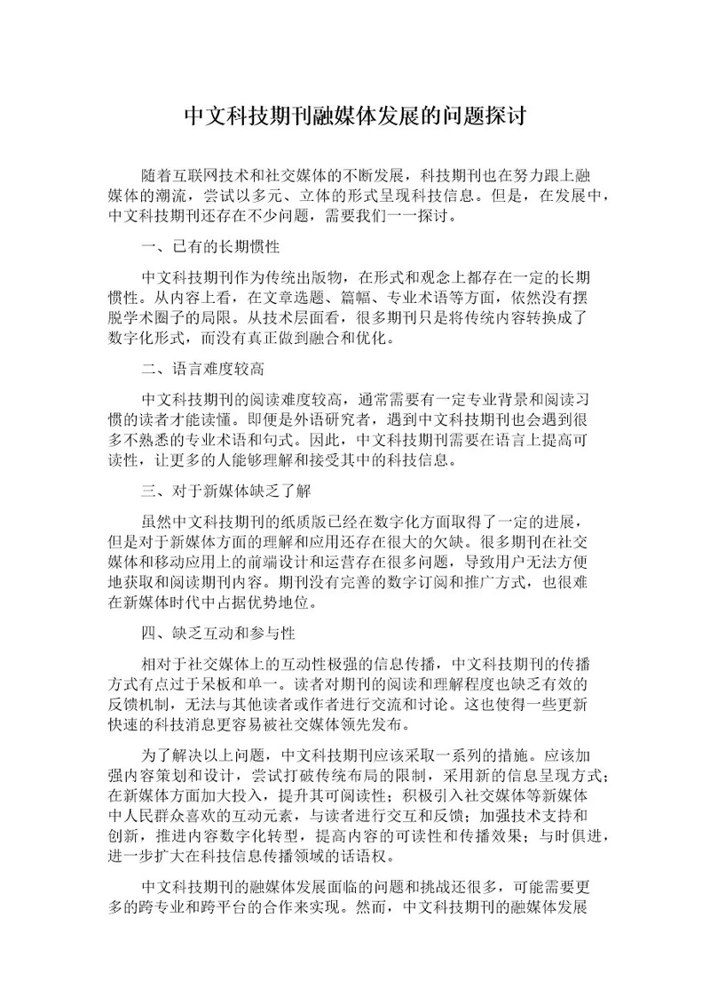 中文科技期刊融媒体发展的问题探讨