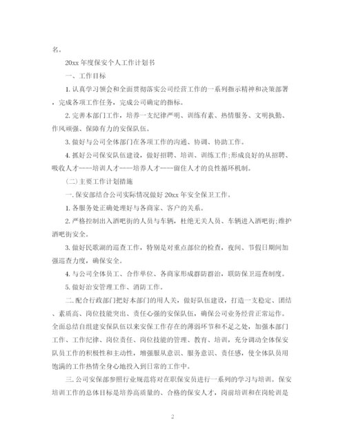 精编之年度保安个人工作计划书.docx