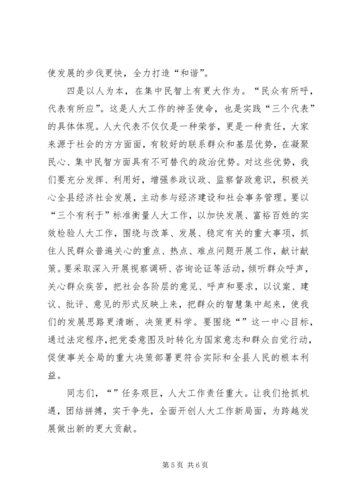 县委书记在全县人大工作座谈会上的讲话 (3).docx