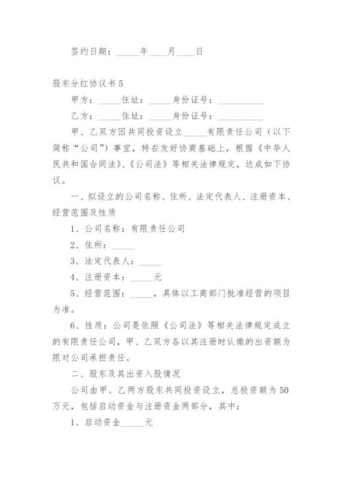 股东分红协议书.docx