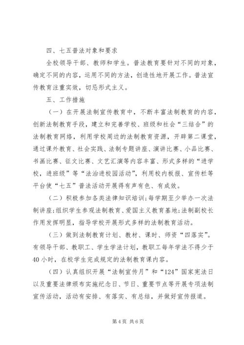 学校七五普法报告.docx