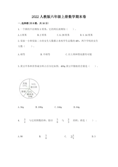 2022人教版六年级上册数学期末卷附完整答案【考点梳理】.docx