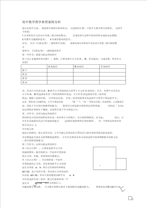 初中数学教学案例勾股定理