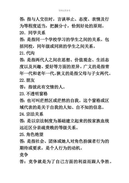 自考人际关系学复习资料历年名词解释简答论述题.docx