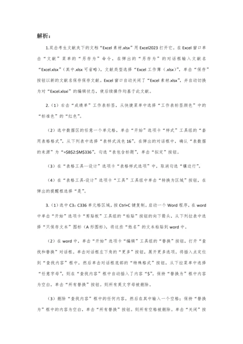 2023年全国计算机等级考试二级高级应用考试真题解析.docx