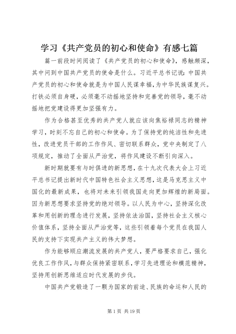 学习《共产党员的初心和使命》有感七篇.docx