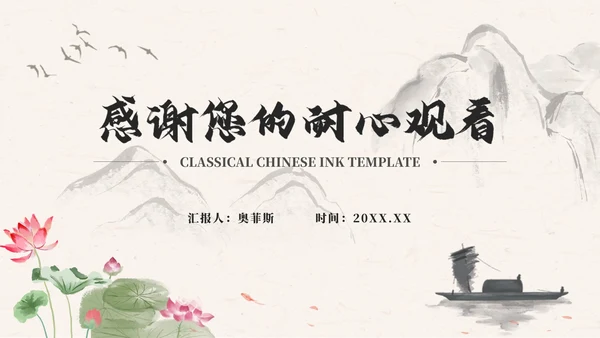 古典水墨中国风商务PPT模板