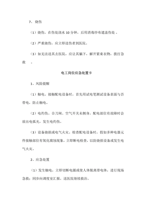 2023年应急预案各岗位人员应急处置卡.docx