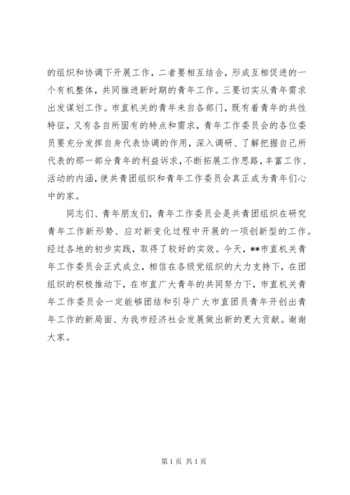 团委书记在青工委成立大会上的讲话.docx