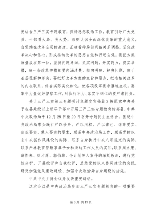 关于三严三实第三专题研讨主题讲话稿.docx