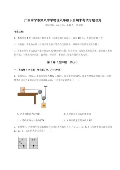 强化训练广西南宁市第八中学物理八年级下册期末考试专题攻克试卷（含答案详解版）.docx