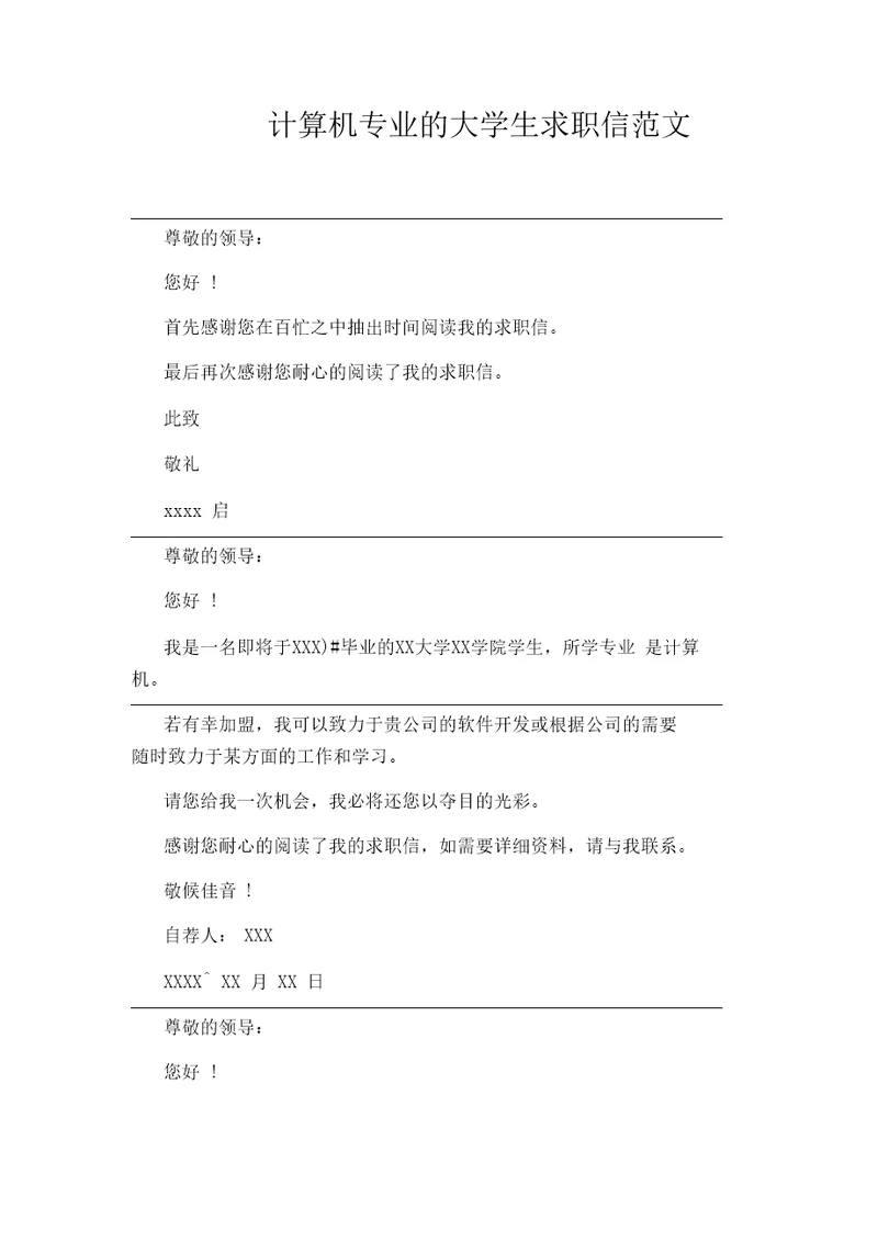 计算机专业的大学生求职信范文