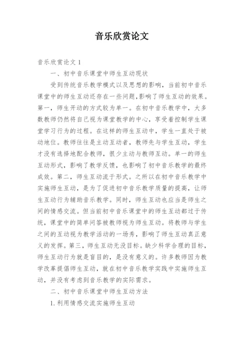 音乐欣赏论文.docx