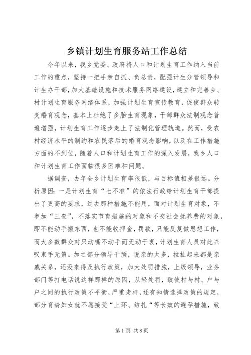 乡镇计划生育服务站工作总结.docx