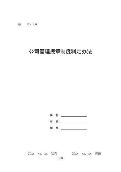 公司管理规章制度制定办法