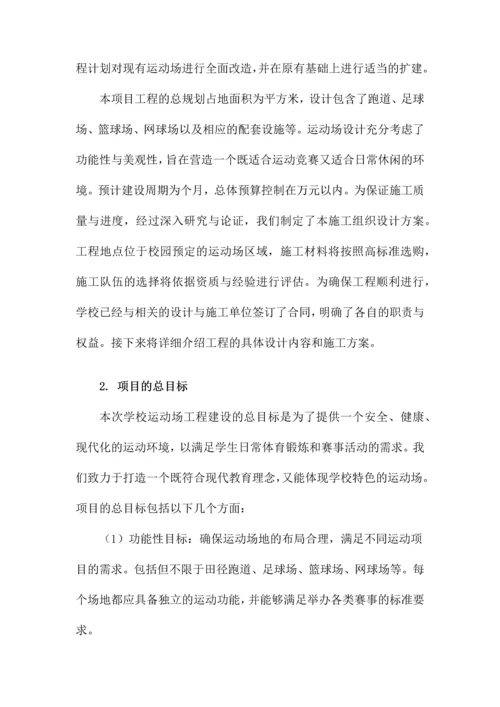 学校运动场工程施工组织设计方案.docx