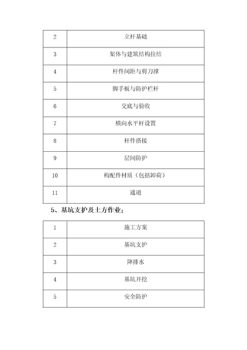 安全检查主要内容