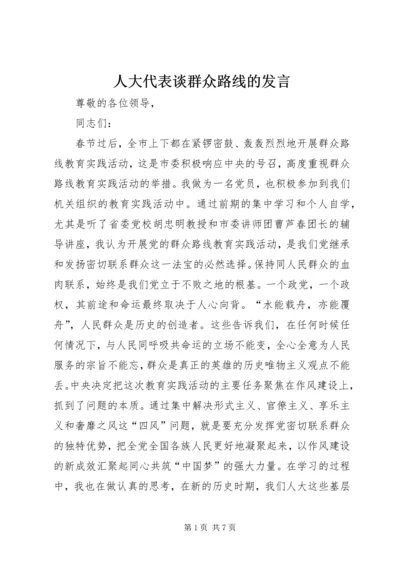 人大代表谈群众路线的讲话.docx