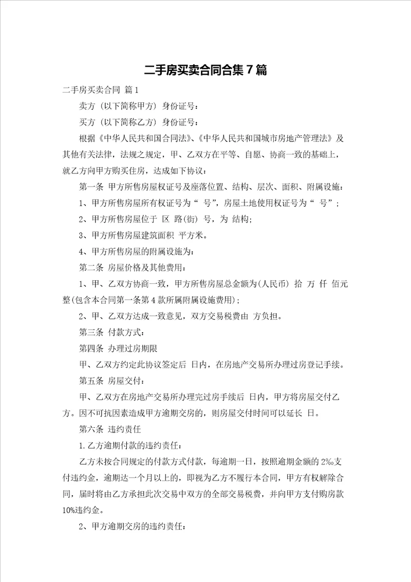 二手房买卖合同合集7篇