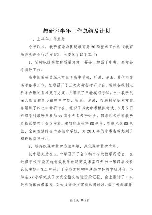 教研室半年工作总结及计划.docx