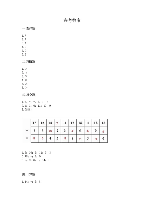 北京版一年级上册数学第九单元 加法和减法二 测试卷及答案