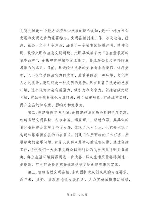 在全县创建省级文明县城动员大会上的讲话.docx