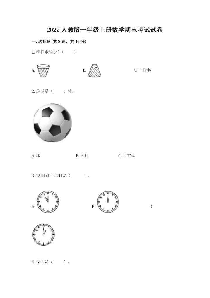 2022人教版一年级上册数学期末考试试卷及答案【易错题】.docx