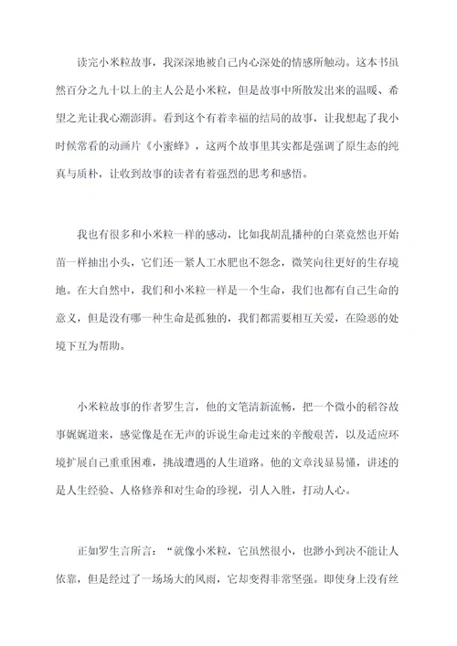 小米粒故事读后感